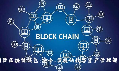 奥比国际区块链钱包：安全、便捷的数字资产管理解决方案