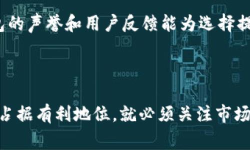   tpWallet为什么不能加pig？探讨加密钱包的局限性与挑战 / 

 guanjianci tpWallet, pig, 加密钱包, 数字货币 /guanjianci 

---

### 内容主体大纲

1. **引言**
   - 介绍tpWallet与pig的概念
   - 背景信息：数字货币与区块链技术的发展

2. **tpWallet概述**
   - tpWallet的功能与优势
   - 用户群体与市场定位

3. **pig的定义与特点**
   - pig的发源与发展
   - pig与其他数字货币的比较

4. **tpWallet支持资产的条件**
   - 加密钱包普遍支持的资产类型
   - tpWallet针对资产支持的技术标准

5. **为什么tpWallet不能加pig**
   - 技术层面的原因
   - 法律和合规性问题
   - 用户需求与市场动态的影响

6. **如何解决tpWallet无法加pig的问题**
   - 改进tpWallet的建议
   - 用户可以选择的其他钱包

7. **相关问题的深入探讨**
   - 是否可能在未来增加对pig的支持
   - pig的未来发展趋势
   - tpWallet的用户反馈和市场反应
   - 加密钱包的安全性与选择标准
   - 数字货币的投资机会与风险
   - 如何选择合适的数字资产钱包

8. **总结**
   - 总结tpWallet与pig的关系
   - 对未来数字货币钱包的展望

---

### 引言

在当今数字货币的热潮中，用户对不同加密资产的需求日益增长。tpWallet作为一个知名的加密钱包，如今却因某些原因无法支持pig这一资产。本文将深入探讨tpWallet不支持pig的原因，并分析这一决策背后的技术、法律、市场等多方面因素，以及未来可能的改进与发展。

### 1. tpWallet概述

tpWallet是一种多功能加密钱包，允许用户安全存储和管理各种数字资产。其支持的功能包括资产交易、转账、资产映射等。由于其用户友好的界面和高安全性，tpWallet吸引了大量用户，尤其是数字货币爱好者和投资者。

### 2. pig的定义与特点

pig是一种相对较新的数字货币，其设计初衷是为了满足特定市场需求，例如通过去中心化交易实现更迅速的交易确认。与比特币和以太坊等主流数字货币相比，pig在交易速度、手续费及应用场景上具备独特优势。

### 3. tpWallet支持资产的条件

通常，加密钱包的支持资产必须符合一定的技术标准和法律规定。tpWallet针对其支持的数字货币设定了一系列的安全验证标准，以确保用户的资金安全。

### 4. 为什么tpWallet不能加pig

对于tpWallet无法加pig的问题，可以从多个维度分析。首先，技术层面上，pig可能未能符合tpWallet的资产支持标准，或者需要额外的开发工作以兼容tpWallet。此外，法律合规性也是一个重要因素，tpWallet必须确保所支持的资产符合相关法规。再者，市场需求的变化也会影响钱包的资产支持策略。

### 5. 如何解决tpWallet无法加pig的问题

虽然tpWallet目前不支持pig，但我们可以提出一些改进建议。例如，tpWallet可以考虑通过社区反馈集成更多用户需求的资产，同时定期评估市场动态。

### 6. 相关问题的深入探讨

#### 1. 是否可能在未来增加对pig的支持？

未来tpWallet是否会增加对pig的支持，取决于多个因素。首先，钱包开发团队需要评估pig的市场地位及其用户基数。其次，技术兼容性也是关键。一旦技术平台和法律合规得以解决，tpWallet可能考虑添加pig支持。此外，用户需求的反馈将为决策提供指引。如果更多用户希望使用pig，tpWallet自然会重视这一反馈。

#### 2. pig的未来发展趋势

pig作为一种新型数字资产，其未来发展潜力不容忽视。随着去中心化金融（DeFi）的逐渐普及，pig或会受到追捧。同时，pig的开发团队可以通过不断网络性能与提升用户体验来吸引更多投资者。除技术进步外，pig的宣传与教育也至关重要，帮助用户更好地理解其应用场景与价值。精准的市场定位和用户互动将是其发展壮大的基础。

#### 3. tpWallet的用户反馈和市场反应

用户反馈在tpWallet的发展中扮演着重要角色。用户对于未能支持pig的现实可能感到失望，尤其是pig的支持者和持有者。通过收集和分析这些反馈，tpWallet团队应加强与用户的沟通，并积极回应用户的关切。同时，通过市场调查，tpWallet还应紧跟行业动态，及时调整其资产支持策略，以满足不断变化的市场需求。

#### 4. 加密钱包的安全性与选择标准

在选择加密钱包时，安全性是一个至关重要的考量因素。用户应关注钱包的安全技术，包括多重签名、私钥保护及备份选项。同时，用户评价和钱包的声誉也应纳入考虑。此外，易用性、资产支持情况与转账手续费等都是选择加密钱包时需要关注的因素。对于tpWallet的用户来说，权衡其在安全性和资产支持上的表现是必不可少的。

#### 5. 数字货币的投资机会与风险

随着数字货币市场的快速发展，投资机会与风险并存。投资者需要具备敏锐的市场洞察力，同时了解不同资产的技术背景与市场动态。以pig为例，尽管其潜力巨大，但同样面临着市场波动及监管政策的挑战。因此，投资者在选择数字资产时，应注重做好风险分析与资产配置，不可盲目跟风投资以避免损失。

#### 6. 如何选择合适的数字资产钱包

选择合适的数字资产钱包应从多方面入手。首先，用户应调查不同钱包的安全机制及其所支持的资产类型；其次，便捷的操作界面与用户体验亦非常重要；最后，钱包的声誉和用户反馈能为选择提供参考。在这一过程中，用户必须明确自己的需求，以便做出最佳选择。例如，如果用户主要使用某种特定的数字资产，那么选择兼容性好的钱包将有利于日常操作。

### 总结

通过本文的深入探讨，我们了解了tpWallet无法添加pig的原因以及可能的未来发展方向。随着用户对数字资产管理需求的不断增加，tpWallet如果希望在竞争中占据有利地位，就必须关注市场反馈，并加强对新兴资产的支持。同时，随着数字货币市场的不断演变，用户也应密切关注不同钱包的动向，以便做出更加明智的投资与管理选择。