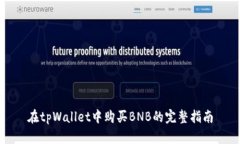 在tpWallet中购买BNB的完整指