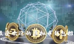 2024年最受欢迎的虚拟币钱