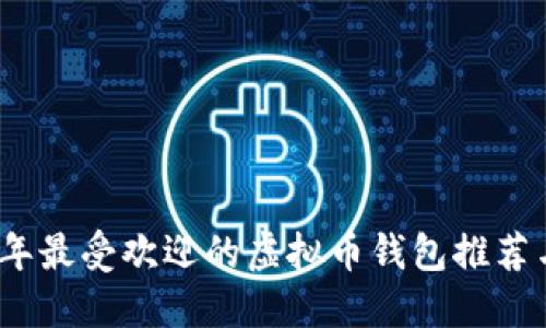 2024年最受欢迎的虚拟币钱包推荐与评测