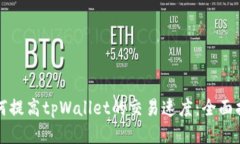如何提高tpWallet的交易速度