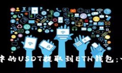 如何将Heco链中的USDT提取到