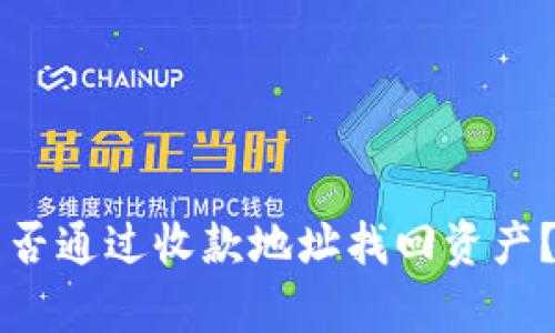 tpWallet能否通过收款地址找回资产？详解与指南
