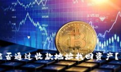 tpWallet能否通过收款地址找