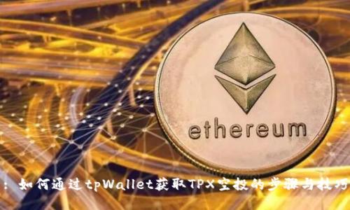 : 如何通过tpWallet获取TPX空投的步骤与技巧