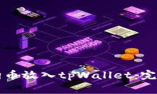如何将狗狗币放入tpWallet：完整步骤指南
