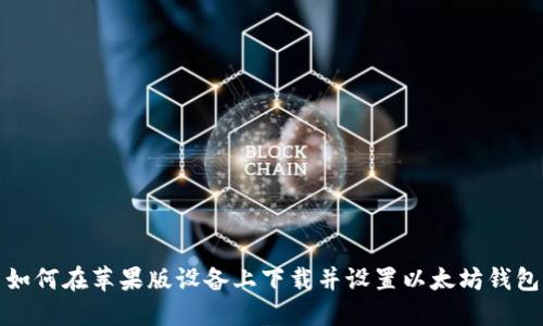 如何在苹果版设备上下载并设置以太坊钱包