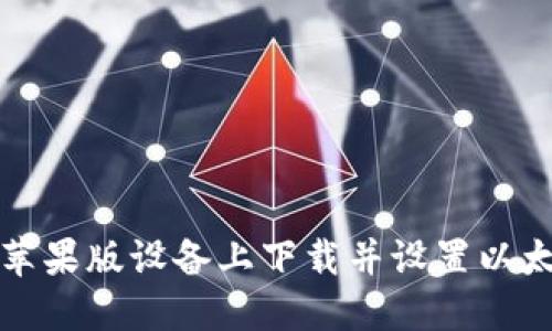 如何在苹果版设备上下载并设置以太坊钱包