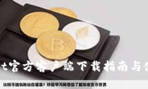 tpWallet官方客户端下载指南与使用技巧