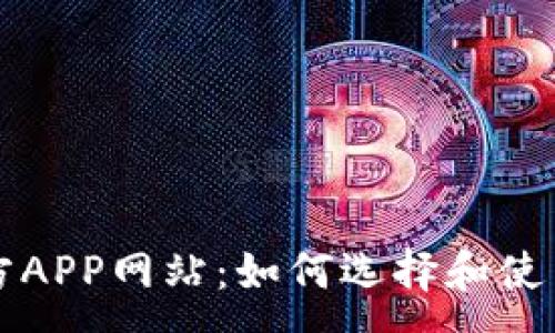 :
比特币钱包官方APP网站：如何选择和使用最安全的钱包