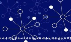 :比特币钱包官方APP网站：
