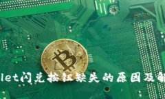  tpWallet闪兑按钮缺失的原