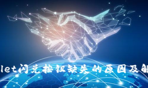  tpWallet闪兑按钮缺失的原因及解决方案
