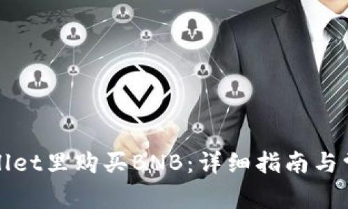 如何在tpWallet里购买BNB：详细指南与常见问题解答