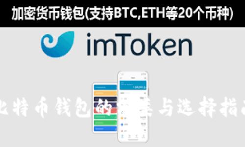 比特币钱包的分类与选择指南
