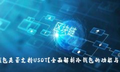 冷钱包是否支持USDT？全面
