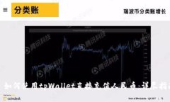: 如何使用tpWallet直接充值