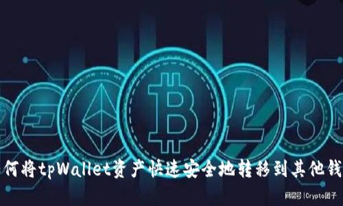 如何将tpWallet资产快速安全地转移到其他钱包