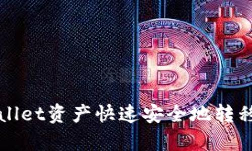 如何将tpWallet资产快速安全地转移到其他钱包