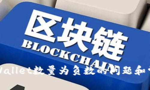 如何解决tpWallet数量为负数的问题和常见解决方案