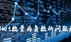 如何解决tpWallet数量为负数