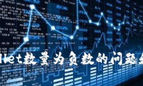 如何解决tpWallet数量为负数的问题和常见解决方案