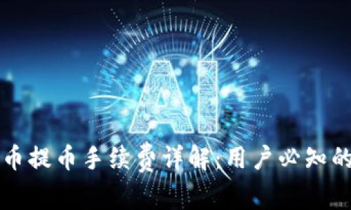 虚拟钱包冲币提币手续费详解：用户必知的费用透明度