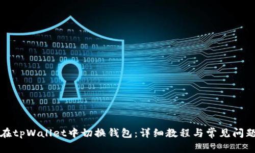 如何在tpWallet中切换钱包：详细教程与常见问题解答