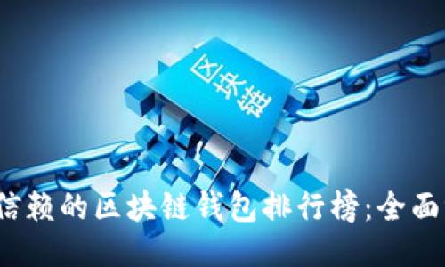2020年最值得信赖的区块链钱包排行榜：全面评测与用户指南