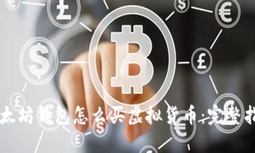 以太坊钱包怎么买虚拟货币：完整指南