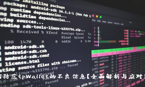 如何防范tpWallet的不良信息？全面解析与应对策略