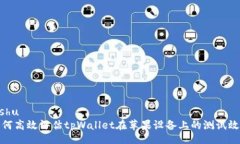 bishu如何高效评估tpWallet在
