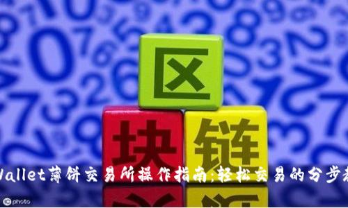 tpWallet薄饼交易所操作指南：轻松交易的分步教程