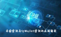 币安密钥与tpWallet密钥的区