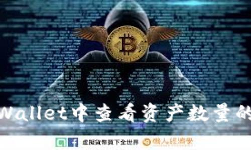 如何在tpWallet中查看资产数量的详细步骤