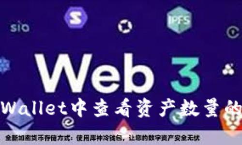 如何在tpWallet中查看资产数量的详细步骤