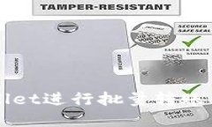如何使用tpWallet进行批量转