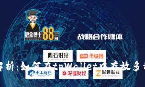 全面解析：如何在tpWallet中存放多种币种