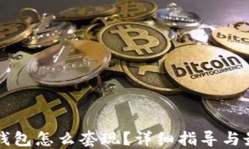
比特币钱包怎么套现？详细指导与最佳实践