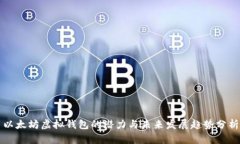 以太坊虚拟钱包的潜力与