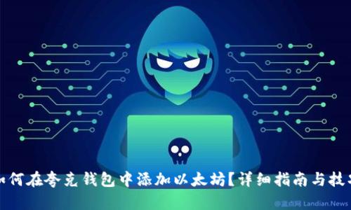 如何在夸克钱包中添加以太坊？详细指南与技巧