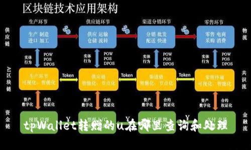 tpWallet转赠的u在哪里查询和处理