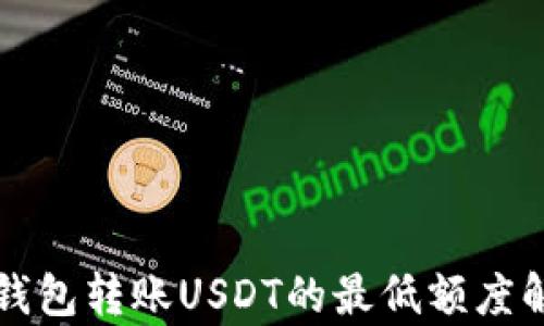 
冷钱包转账USDT的最低额度解析