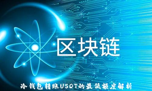 
冷钱包转账USDT的最低额度解析