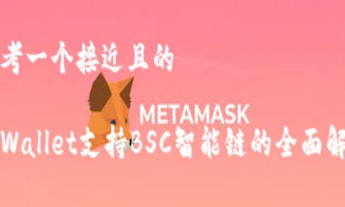 思考一个接近且的

tpWallet支持BSC智能链的全面解析