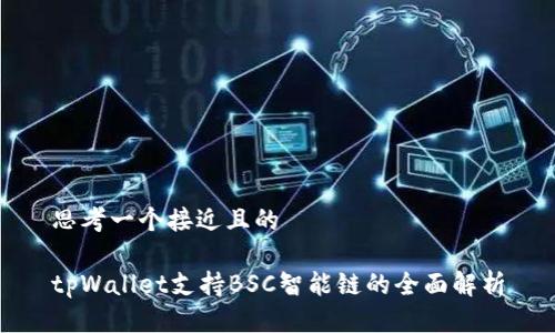 思考一个接近且的

tpWallet支持BSC智能链的全面解析