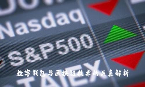 数字钱包与区块链技术的关系解析