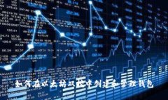 如何在以太坊双挖中创建