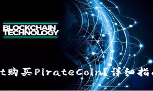 如何通过tpWallet购买PirateCoin？详细指南与常见问题解答